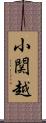 小関越 Scroll