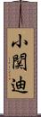 小関迪 Scroll