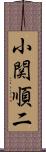 小関順二 Scroll