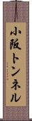 小阪トンネル Scroll