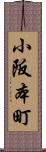 小阪本町 Scroll