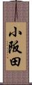 小阪田 Scroll