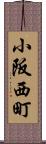 小阪西町 Scroll