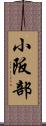 小阪部 Scroll