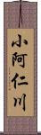 小阿仁川 Scroll