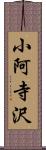 小阿寺沢 Scroll