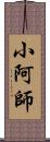 小阿師 Scroll