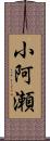 小阿瀬 Scroll