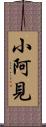 小阿見 Scroll