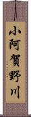 小阿賀野川 Scroll