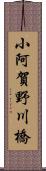 小阿賀野川橋 Scroll