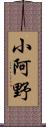 小阿野 Scroll