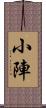 小陣 Scroll