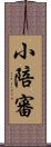 小陪審 Scroll