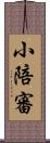 小陪審 Scroll