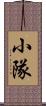 小隊 Scroll