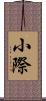 小際 Scroll