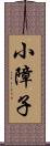 小障子 Scroll