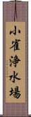 小雀浄水場 Scroll