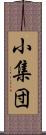 小集団 Scroll