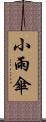 小雨傘 Scroll
