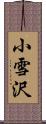 小雪沢 Scroll