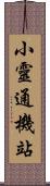 小靈通機站 Scroll