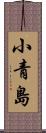 小青島 Scroll