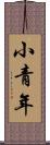 小青年 Scroll