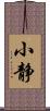 小静 Scroll