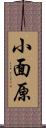 小面原 Scroll