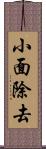 小面除去 Scroll