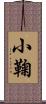 小鞠 Scroll
