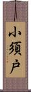 小須戸 Scroll