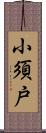 小須戸 Scroll