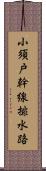 小須戸幹線排水路 Scroll