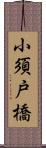 小須戸橋 Scroll