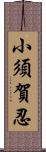 小須賀忍 Scroll