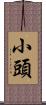 小頭 Scroll