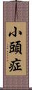 小頭症 Scroll