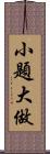 小題大做 Scroll