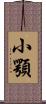 小顎 Scroll