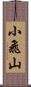 小飛山 Scroll