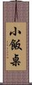 小飯桌 Scroll