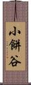 小餅谷 Scroll