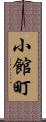 小館町 Scroll