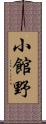 小館野 Scroll
