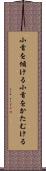 小首を傾ける Scroll