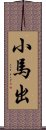 小馬出 Scroll