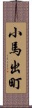 小馬出町 Scroll